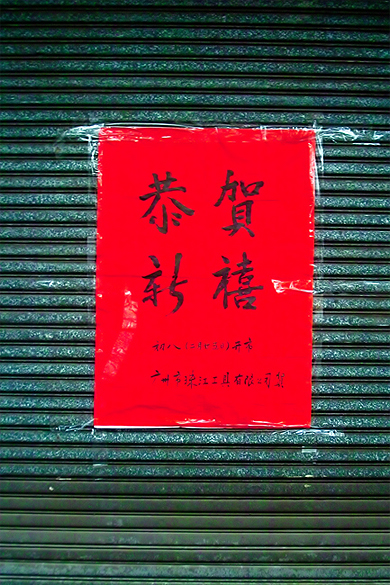 Fermeture pour Nouvel An Chinois