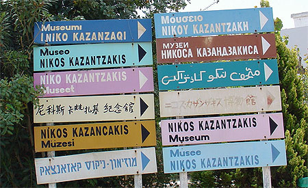Mus�e Kazantzakis
