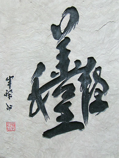 Id�ogramme d'une pens�e de confucius: "l'harmonie", � Fengdu