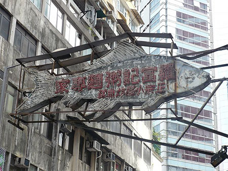 Vieille Enseigne du centre de Hong Kong